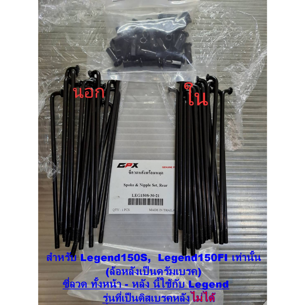 ซี่ลวดสีดำ พร้อมหมุด GPX Legend150S, Legend150EFI หัวฉีด (หลังดรัมเบรคเท่านั้น) ของแท้เบิกศูนย์