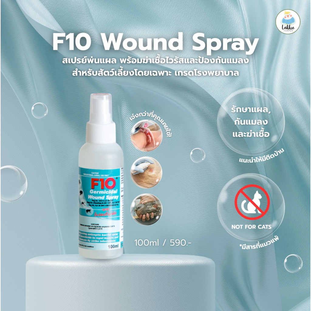 F10 Wound Spray with Insecticide สเปรย์พ่นแผลป้องกันแมลง สำหรับสัตว์เลี้ยง