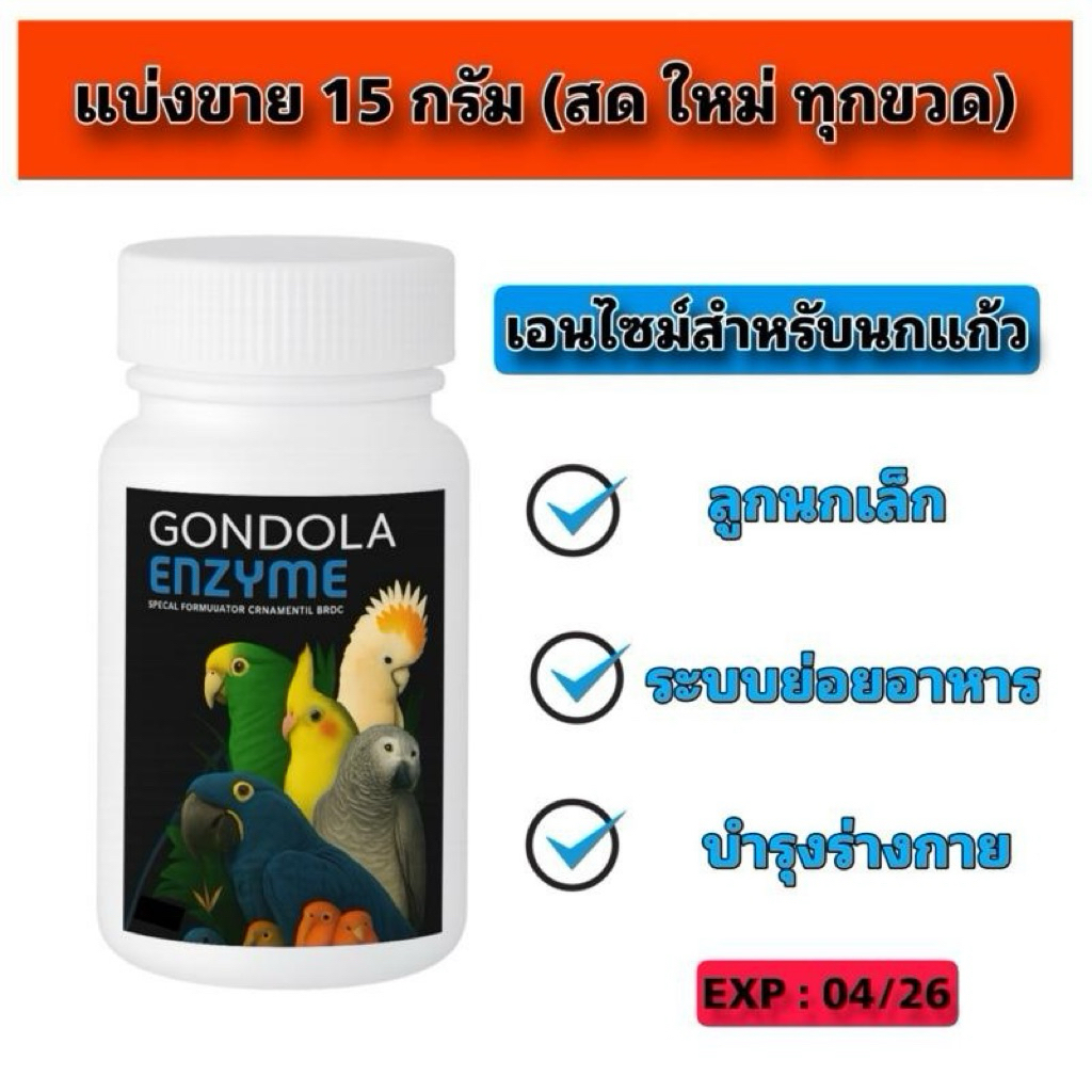 Gondola Enzyme เอนไซม์ดูแลสุขภาพสำหรับนกแก้วทุกสายพันธุ์ แบ่งขาย 15 กรัม เสริมการทำงานของระบบย่อยอาห