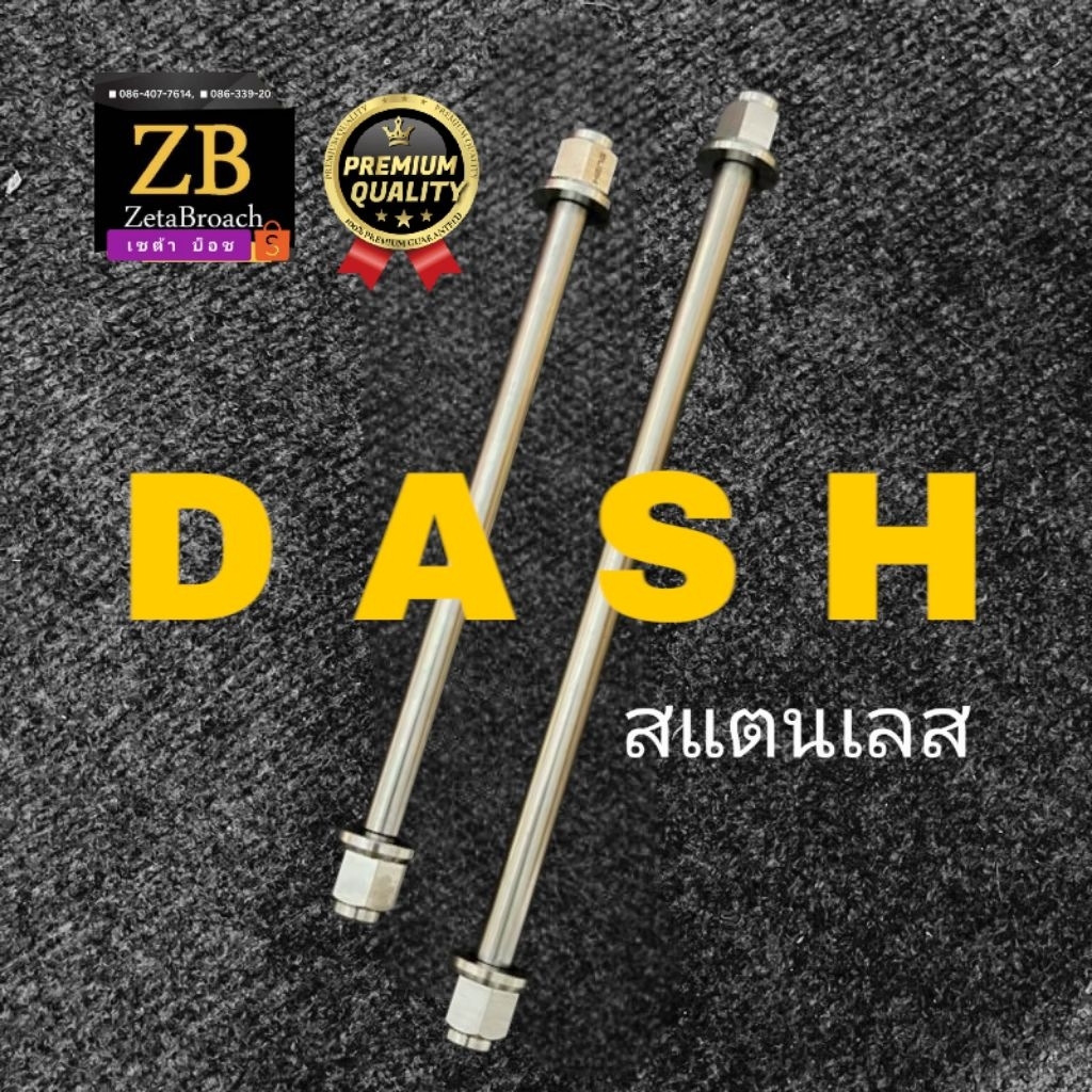 แกนล้อแดส ■ DASH หน้า-หลัง  สแตนเลส ไม่เป็นสนิม □ฟรีแหวนรอง
