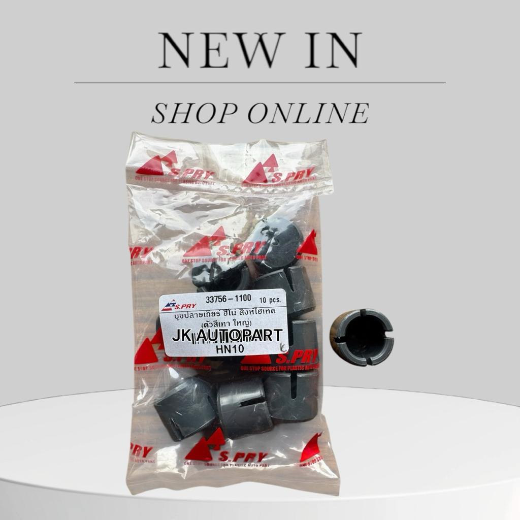 S.PRY บูชปลายเกียร์ HINO FM ไฮเทค ตัวเล็ก-ตัวใหญ่ สีเทา S.PRY แท้ๆ 33756-1100/1020 บู้ชคันเกียร์ฮีโน่อย่างดี/BRHJ.