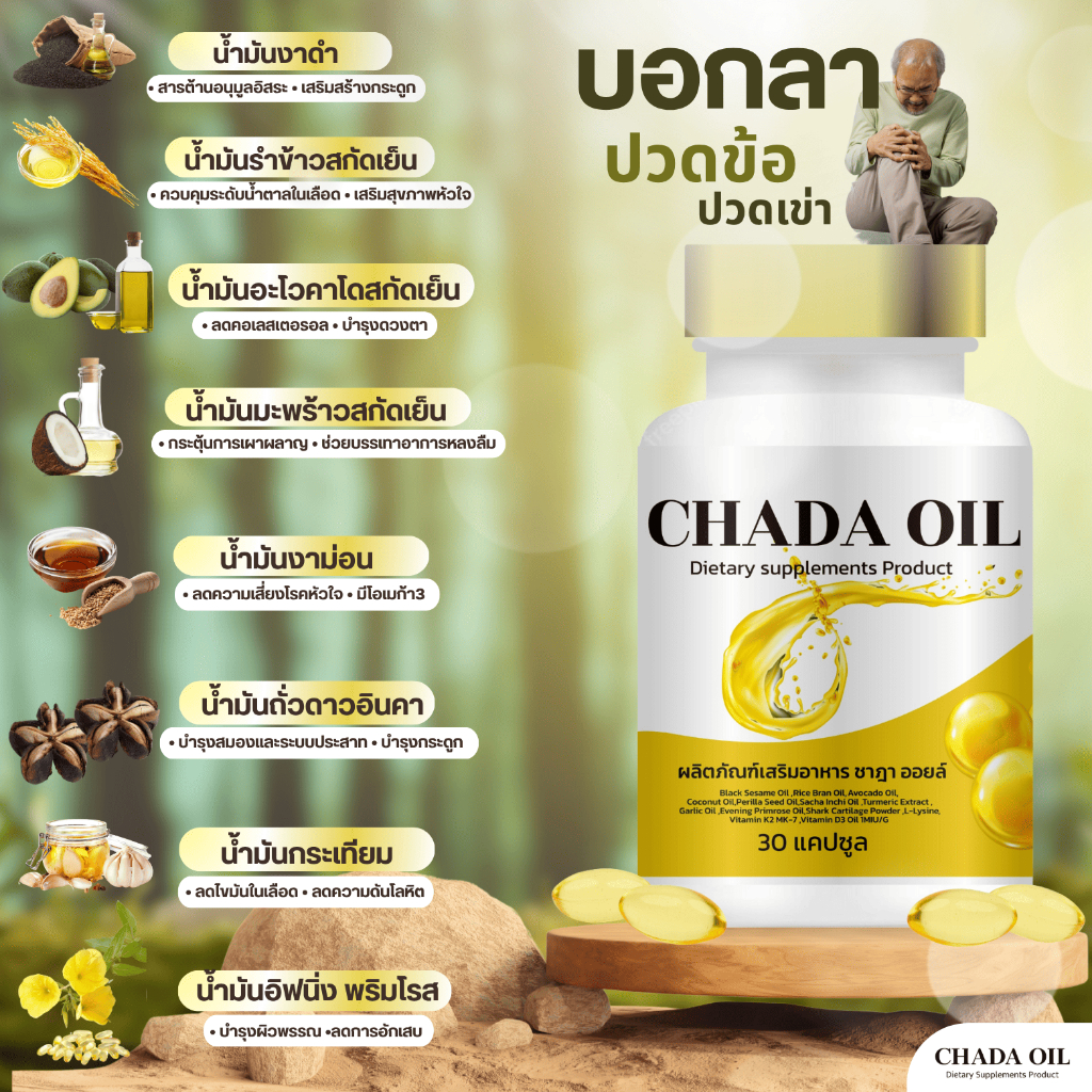 (ของแท้) CHADA OIL ชาฎาออยล์ อาหารเสริมน้ำมันพืชธรรมชาติ แก้ปวดข้อ ปวดเข่า ปวดหลัง บำรุงกระดูก เก๊า