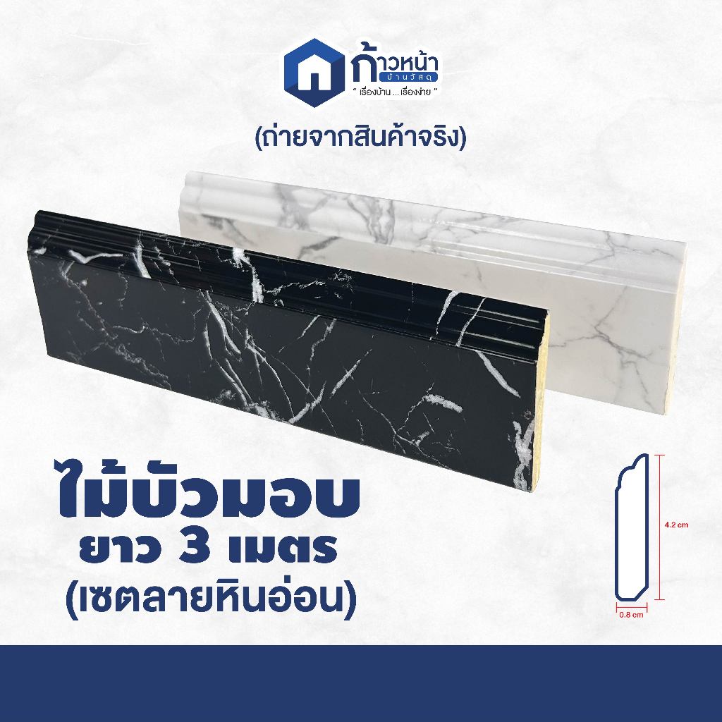 ไม้บัวมอบ เซตหินอ่อน หน้ากว้าง 4.2cm x หนา0.8cm x ยาว300cm ตกแต่งภายใน ภายนอก กันน้ำ กันปลวก /เส้น