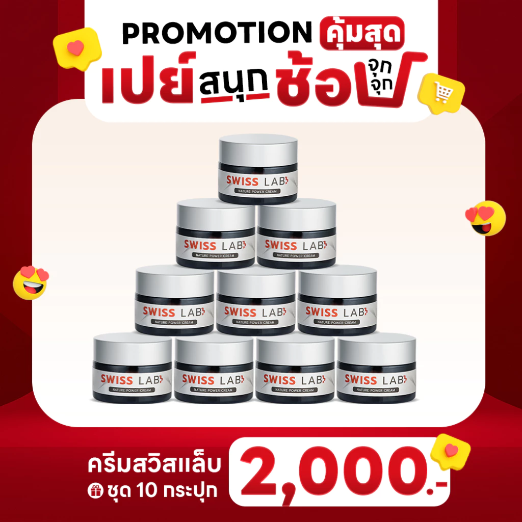 (10 กระปุก) ครีมสวิสแล็บ บำรุงผิวแข็งแรง ชุ่มชื้น ดูกระจ่างใส SWISSLAB Nature Power