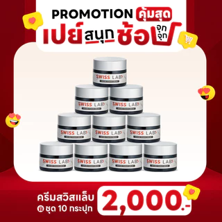 (10 กระปุก) ครีมสวิสแล็บ บำรุงผิวแข็งแรง ชุ่มชื้น ดูกระจ่างใส SWISSLAB Nature Power