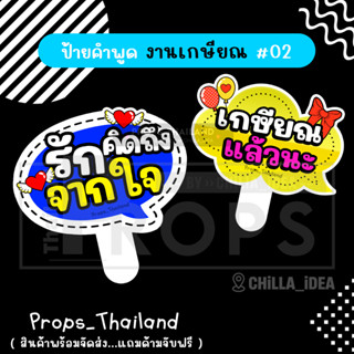 🧓👵 ป้ายคำพูด 🍺 งานเลี้ยงเกษียณ No.02 👵🧓 #แถมด้ามจับฟรี!!