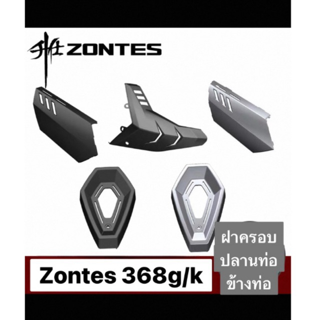 อะไหล่ครอบท่อ ส่งศูนย์ไทย Zontes368G/K ไม่ใช่สีพ่น