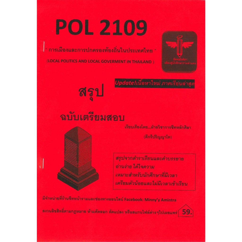 สรุป POL2109 การเมืองและการปกครองท้องถิ่นในประเทศไทย