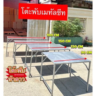 โต๊ะพับเมทัลชีท ผลิตในไทย ส่งไวมาก