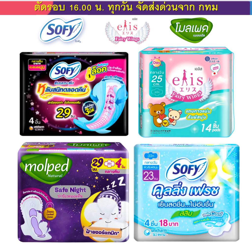 (ส่งด่วน⚡️ไม่มีวันหยุด) ผ้าอนามัย โซฟี เอลิส โมเพ็ด Sofy Elis Molped ให้เลือกทุกแบบ กลางวัน & กลางคืน , สูตรเย็น