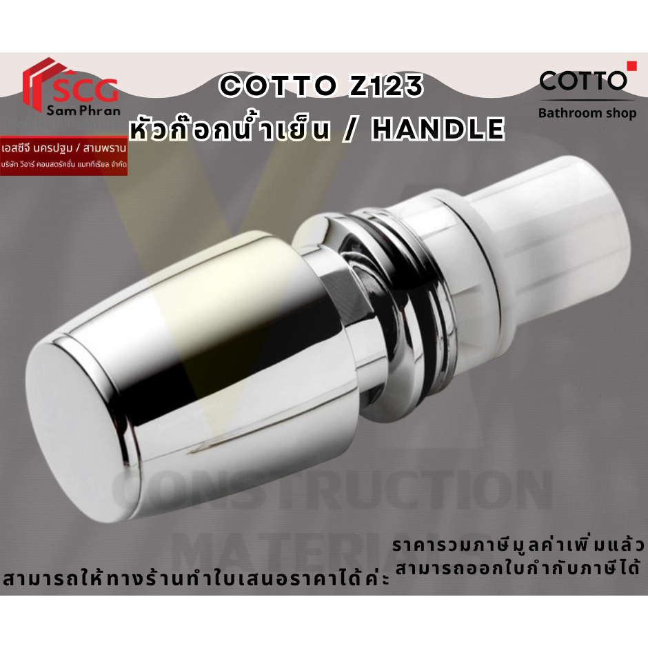COTTO Z123  หัวก๊อก / ฟลัชวาล์ว น้ำเย็น / HANDLE