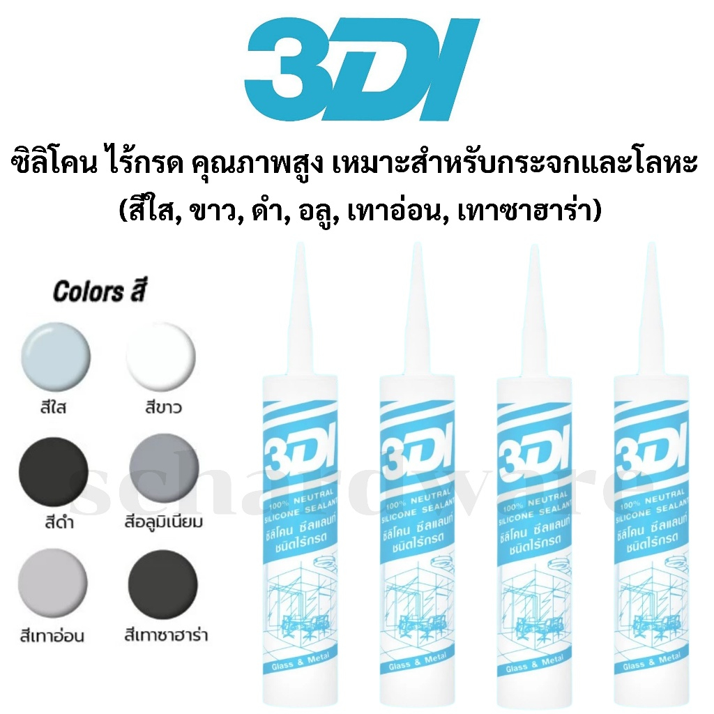 ซิลิโคน กาวซิลิโคน ซีลแลนท์ ชนิดไร้กรด (สีอลูมิเนียม สีเทาอ่อน สีเทาซาฮาร่า) 3DI (หลอดฟ้า)