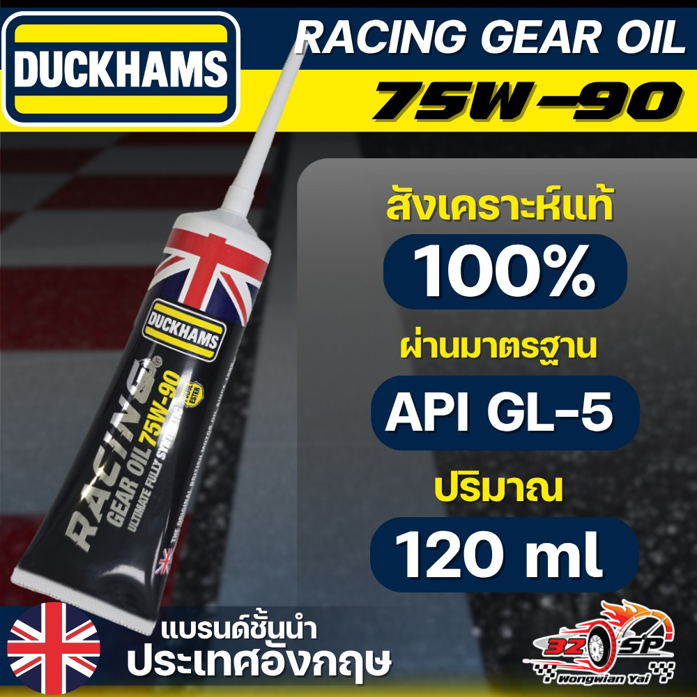 น้ำมันเฟืองท้าย DUCKHAMS RACING GEAR OIL 75W-90 ขนาด 120 ml ของแท้!! ส่งไว!!