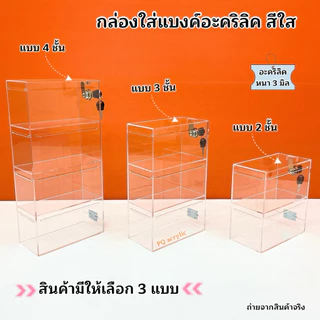 กล่องใส่แบงค์ อะคริลิคสีใส มีให้เลือก 3 แบบ ➡️แบบ 2 ชั้น ➡️แบบ 3 ชั้น ➡️แบบ 4 ชั้น