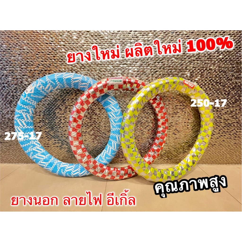 ยางนอก ลายไฟ ลายอีเกิ้ล 250-17 275-17 80/90-17 70/90-17 ยางใหม่100% NORBU COLON ยางนอกคุณภาพสูง