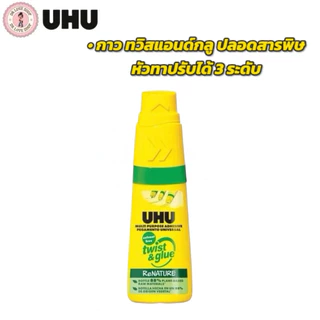 UHU ยู้ฮู กาวอเนกประสงค์ ทวิสแอนด์กลู ปลอดสารพิษ กาวสารพัดประโยชน์ หัวทาปรับได้ 3 ระดับ 35มล. สีดำ/สีเขียว