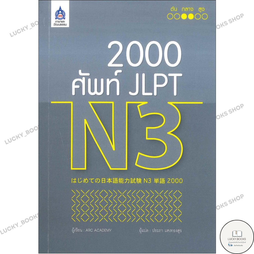 หนังสือ 2,000 ศัพท์ JLPT N3