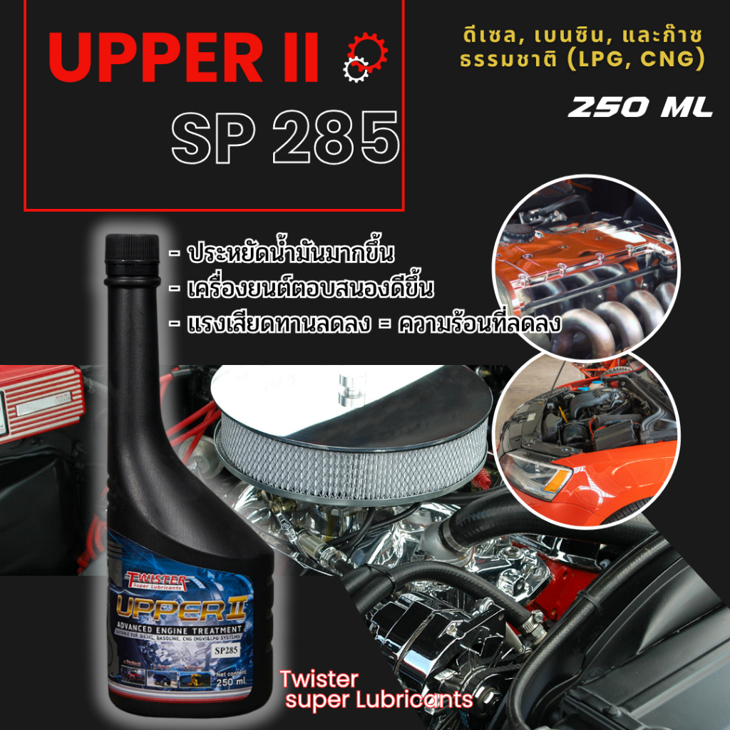 หัวเชื้อน้ำมันเครื่อง Upper2 Twister SP285 เพิ่มความลื่น ลดการสึก ประหยัดน้ำมัน  (250ml)