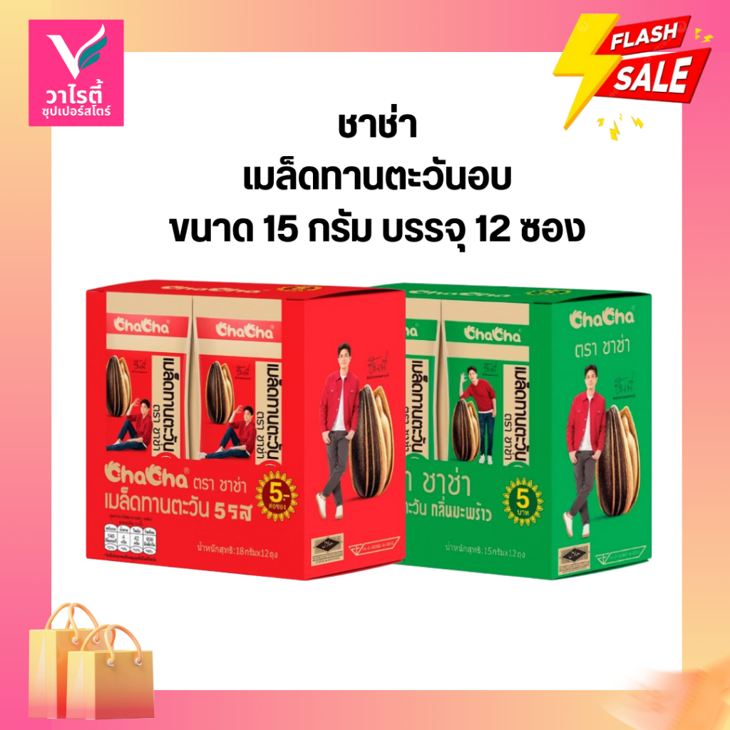เมล็ดทานตะวัน ชาช่า  15 กรัม x 12 ถุง