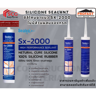 Silicone Sealant  ซิลิโคนยาแนว Sx-2000 ไม่มีส่วนผสมของกรด