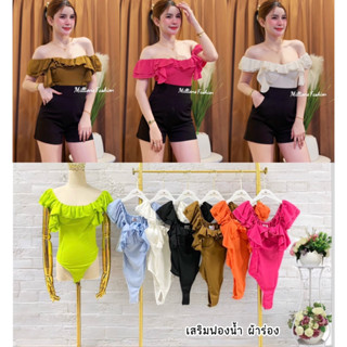 💰Pangpang💰 บอดี้สูท ปาดไหล่ แต่งระบาย เสริมฟองน้ำ ผ้าร่อง เป…