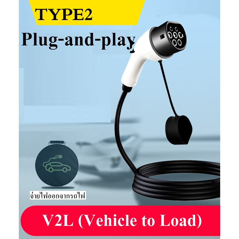 V2L (Vehicle to Load) จ่ายไฟออกจากรถไฟฟ้า สายยาว 5 เมตร จ่ายไฟจากรถไฟฟ้าสู่ภายนอก EV Type2