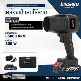 ของแท้ 100% MASARU เครื่องเป่าลม เครื่องเป่าลมไร้สาย เครื่อง…