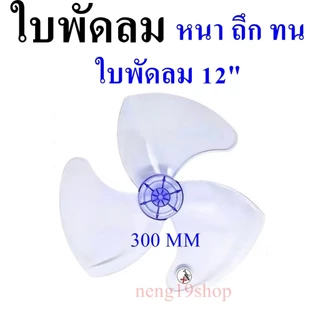 ใบพัดลม พร้อมส่ง ฮาตาริ SHARP ขนาด 12 14 16 18 นิ้ว ใส่ได้หลายยี่ห้อ