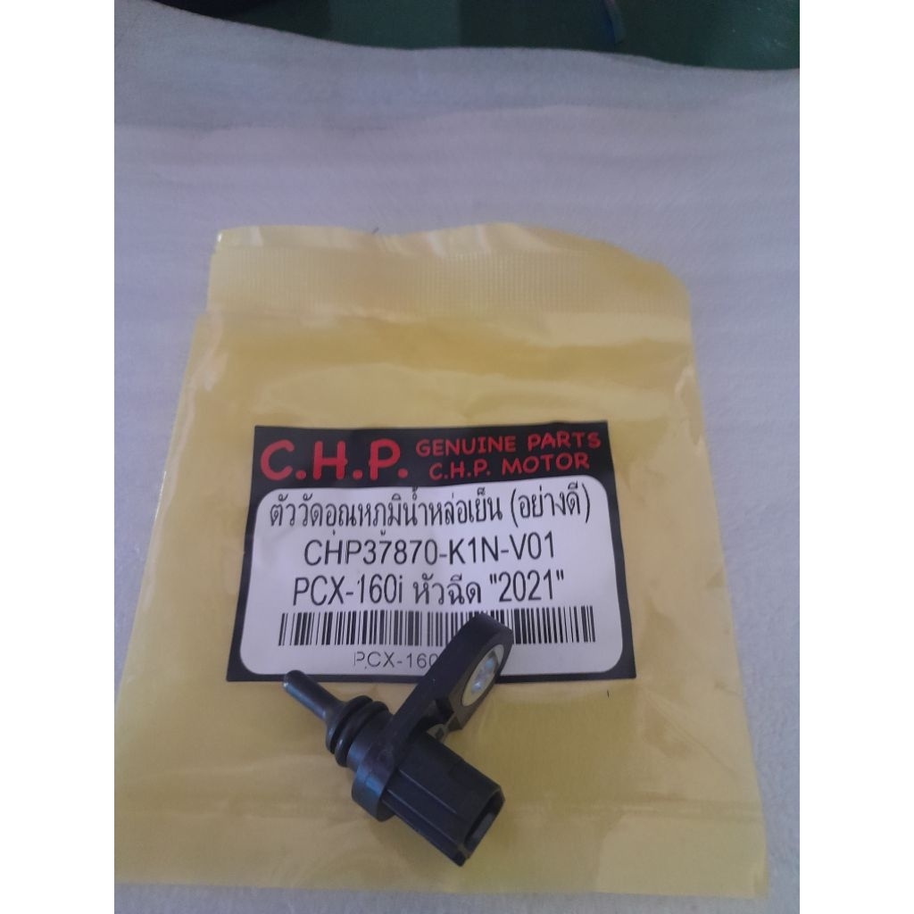 ตัววัดอุณหภูมิน้ำหล่อเย็นหรือตัววัดเซ็นเซอร์ความร้อนของหม้อน้ำของรุ่นHONDA#PCX160-iปี20201-2024ใช้ได