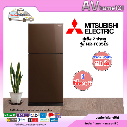 ตู้เย็น 2 ประตู MITSUBISHI MR-FC35ES/BR 11.1 คิว สีน้ำตาล อินเวอร์เตอร์ (ตัวโชว์)