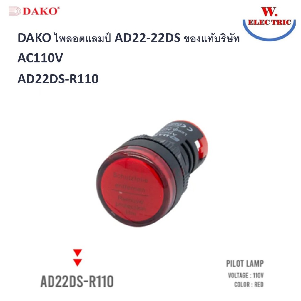 DAKO ไพลอตแลมป์ AD22-22DS ของแท้บริษัท AC110V AD22DS-R110 สีแดง