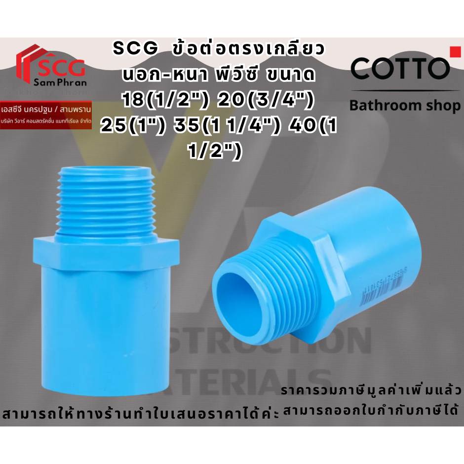 SCG  ข้อต่อตรงเกลียวนอก-หนา พีวีซี ขนาด 18(1/2") 20(3/4") 25(1") 35(1 1/4") 40(1 1/2") ท่อน้ำดื่ม PVC ท่อประปา