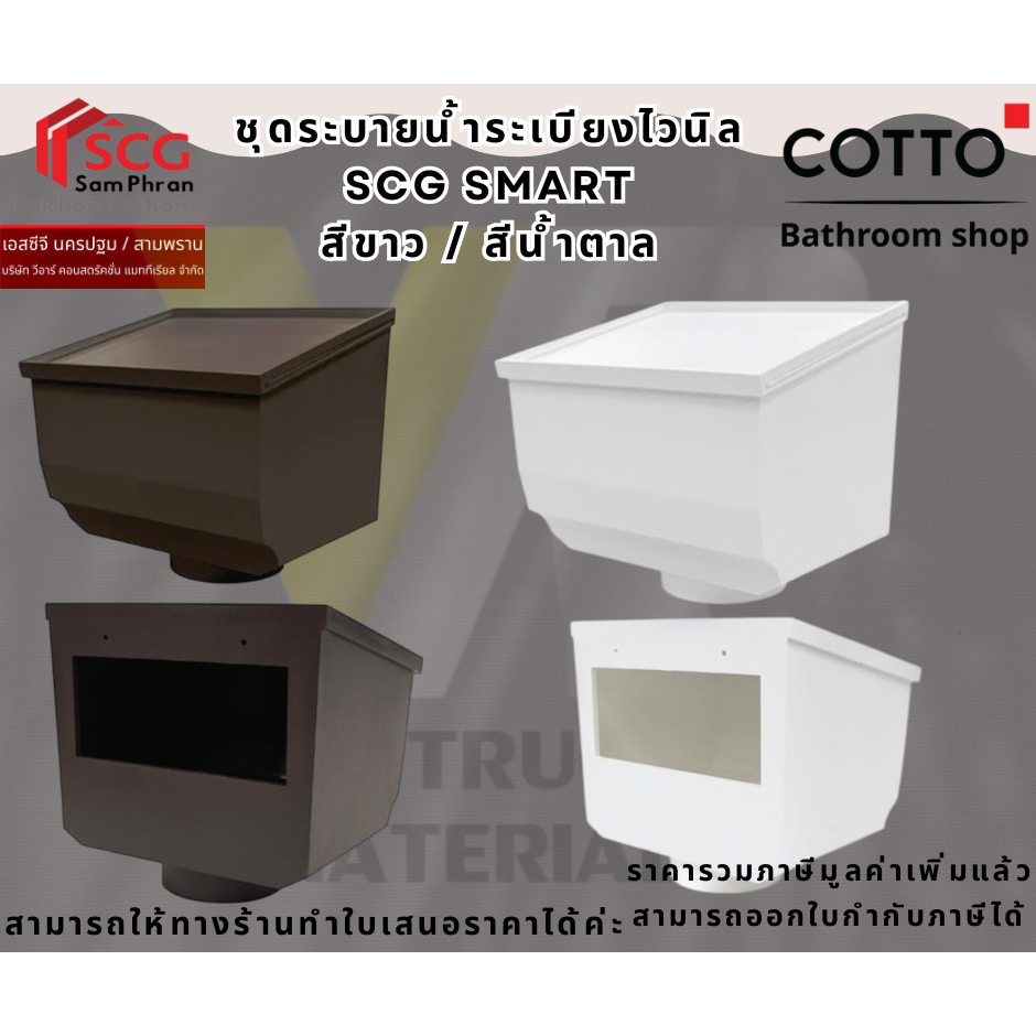 ชุดระบายน้ำระเบียงไวนิล SCG รุ่น SMART มี 3 สี ขาว สีน้ำตาล สีเทา