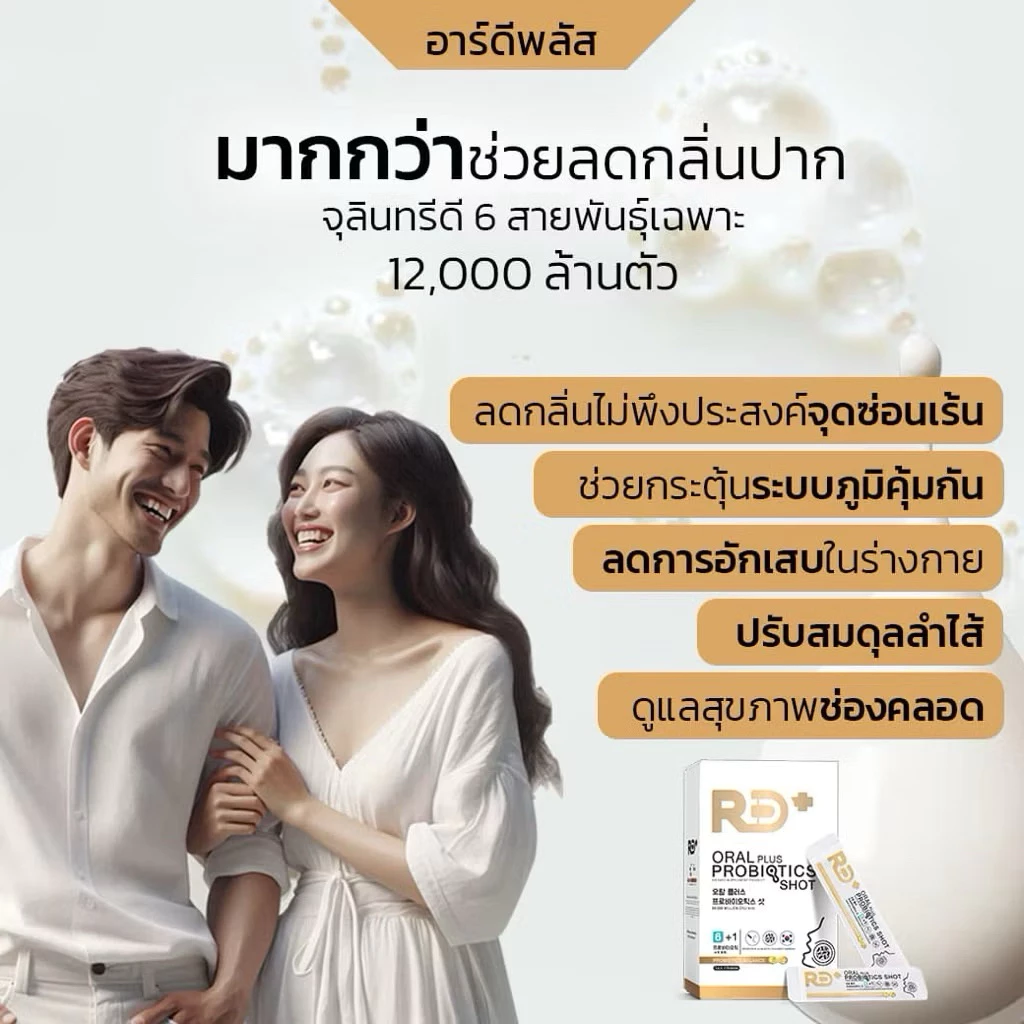 RD+ อาร์ดีพลัส โพรไบโอติกส์ ผสมพรีไบโอติก Oral Plus Probiotics Shot สายพันธุ์ที่ช่วยลดกลิ่นปาก เสริมภูมิ 1 กล่องมี 7 ซอง thumbnail 7