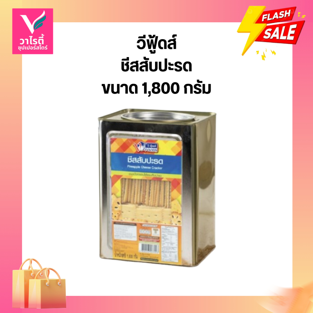ขนมปี๊ป วีฟู้ดส์ ชีสสับปะรด 1.8 กก. ขนมปังปี๊ป ขนมโรงเรียน