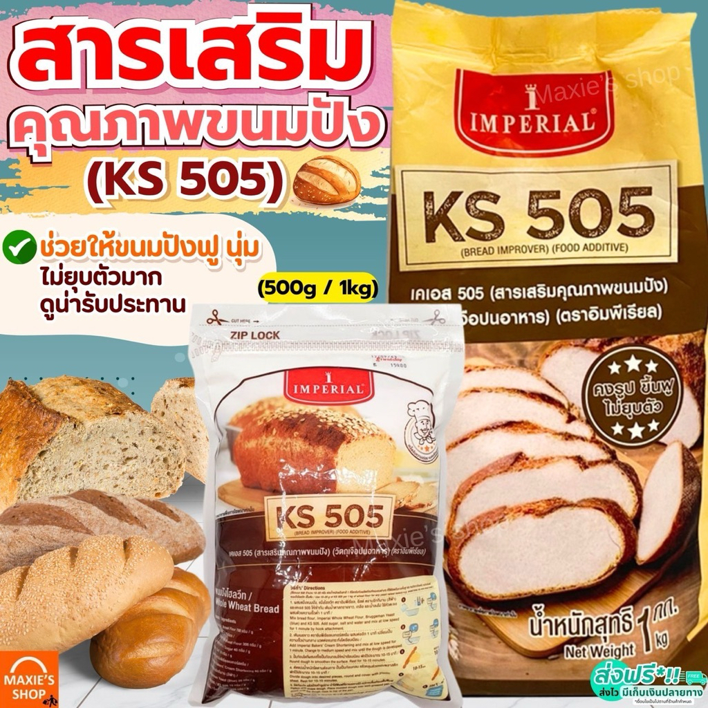🔥ส่งฟรี🔥 สารเสริมขนมปัง KS505 เคเอส505 ยี่ห้อ imperial สารเสริมKS505 สารเสริมคุณภาพขนมปัง