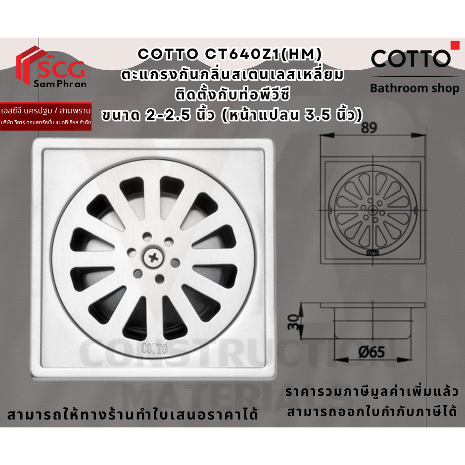 COTTO CT640Z1(HM) ตะแกรงกันกลิ่นสเตนเลสเหลี่ยมติดตั้งกับท่อพีวีซีขนาด 2-2.5 นิ้ว (หน้าแปลน 3.5 นิ้ว)