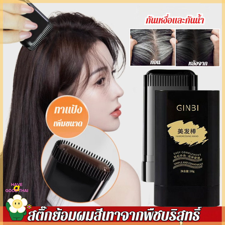 BEAUTY🍓หวีย้อมผม ผงย้อมผมแบบแท่ง ย้อมผม ปกปิดผมหงอก หวีย้อมผมปกปิดผมหงอก ปิดผมขาวปิดหงอก กันน้ำ