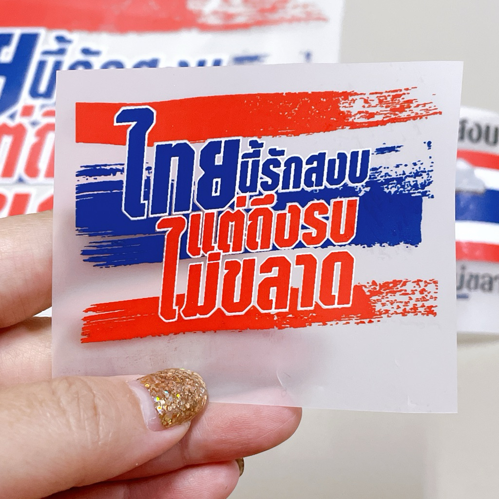 แผ่นรีด ไทยนี้รักสงบ