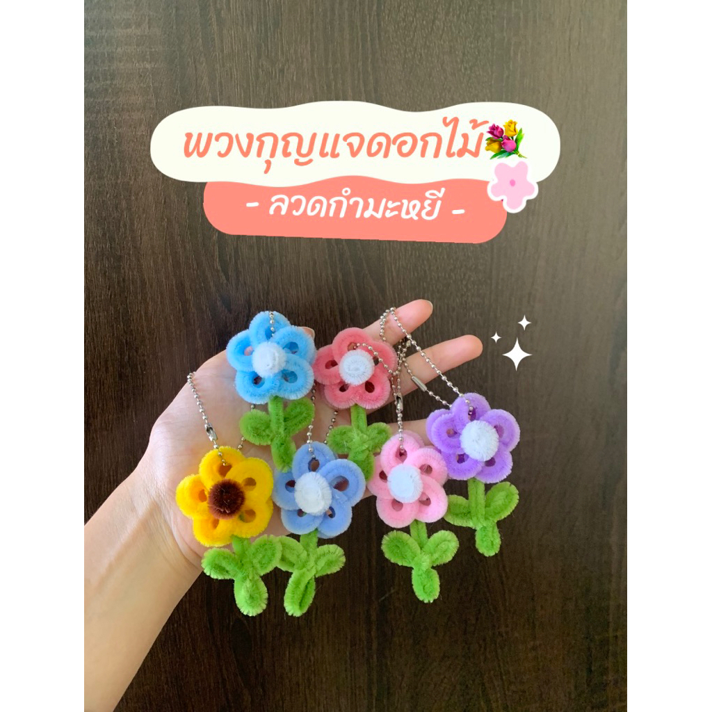 พวงกุญแจดอกไม้🌼❣️ลวดกำมะหยี่