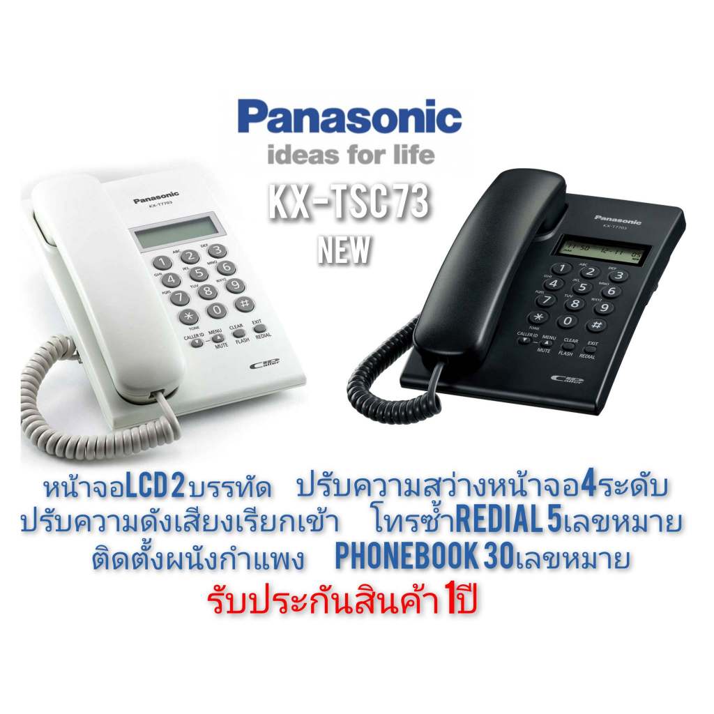Panasonic โทรศัพท์แบบมีสาย พานาโซนิค KX-TSC73  NEW(KX-T7703)สีขาว/สีดำ