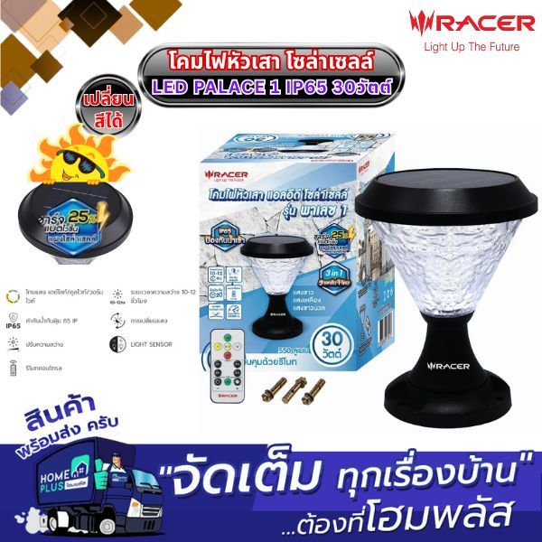 RACER โคมไฟหัวเสา โซล่าเซลล์ LED PALACE IP65 30วัตต์