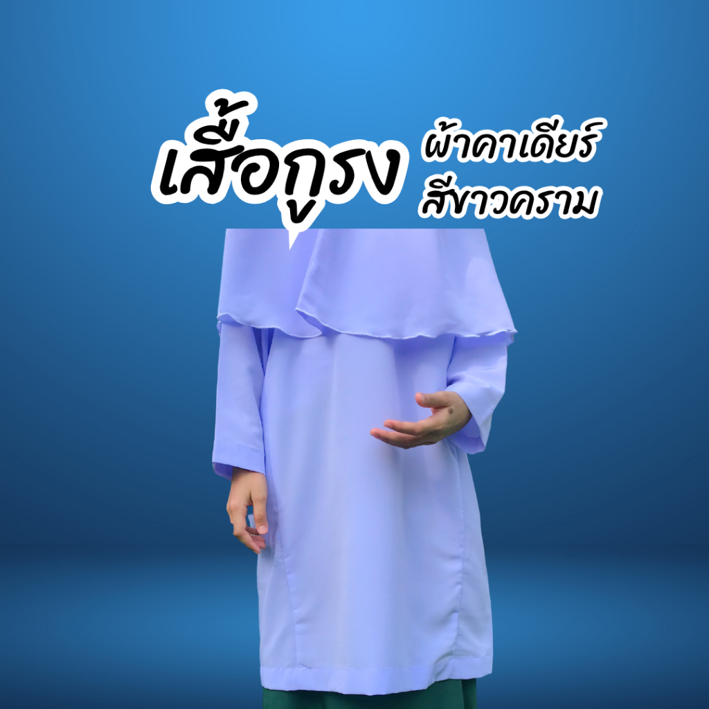 เสื้อกูรง โรงเรียนฟัรดูอีน