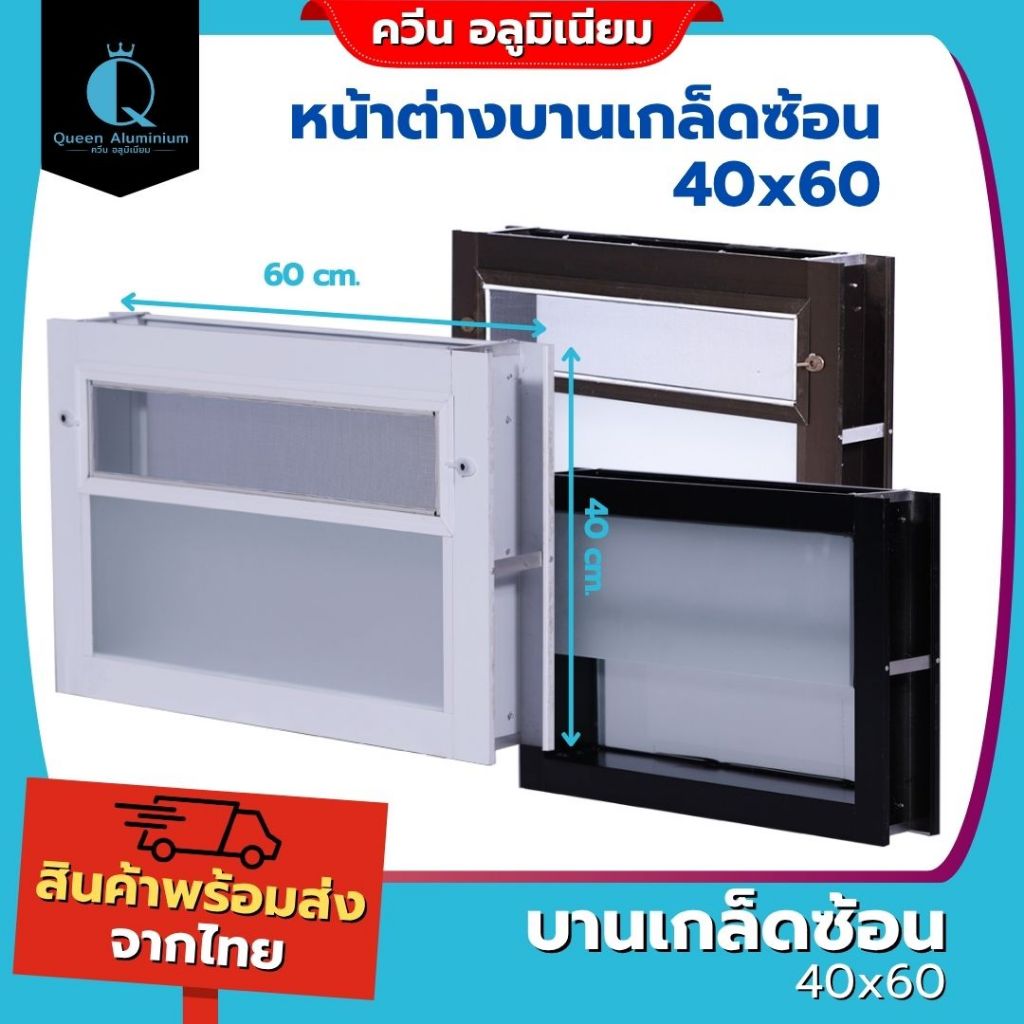 หน้าต่างบานเกล็ดซ้อน 40x60 กระจกหนา คุณภาพดี มีสินค้าพร้อมส่ง
