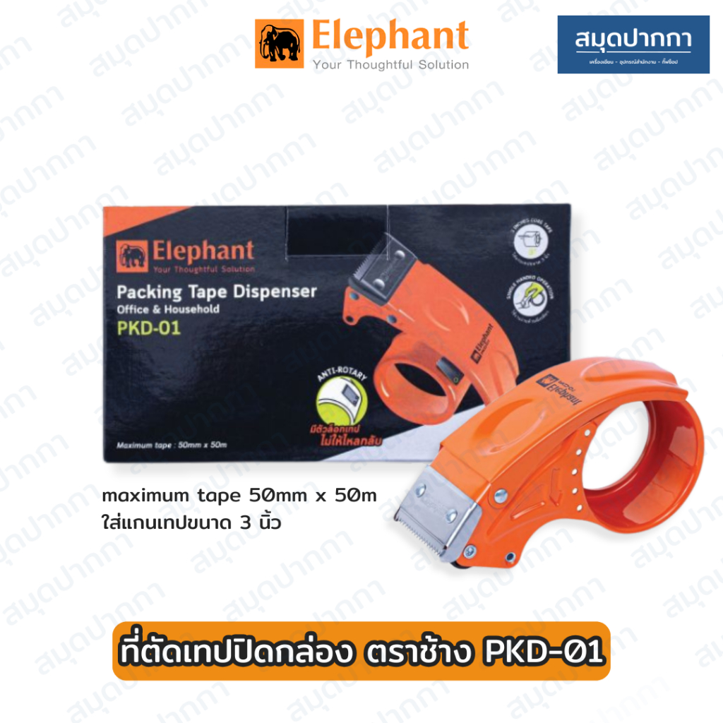 ที่ตัดเทปปิดกล่อง ตราช้าง PKD-01