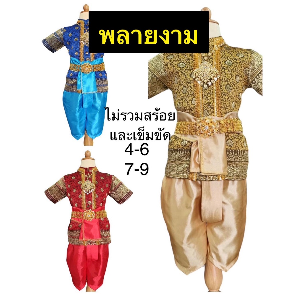 ❤ พร้อมส่งจ้า ❤ ชุดไทยเด็กชาย ชุดสังข์ทองเด็ก ชุดพลายงามเด็ก ไม่รวมสร้อย เข็มขัดนะจ๊ะ งานสวย สง่ามากค่ะ #วันภาษาไทย