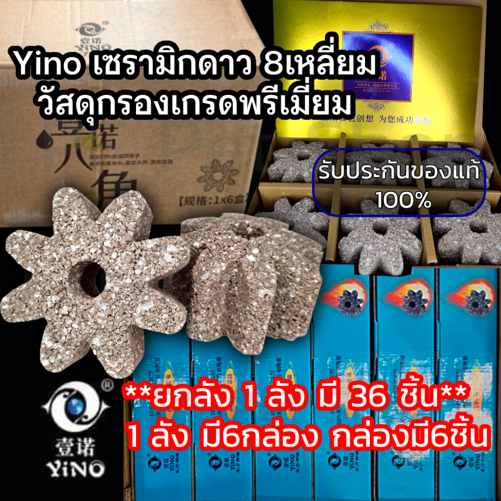 YINO 8 Ceramic เหลี่ยมวัสดุกรอง วัสดุกรองเกรดพรี่เมี่ยม ยกลัง 1ลัง มี 6 กล่อง 36 ชิ้น รับประกันของแท้ 100%