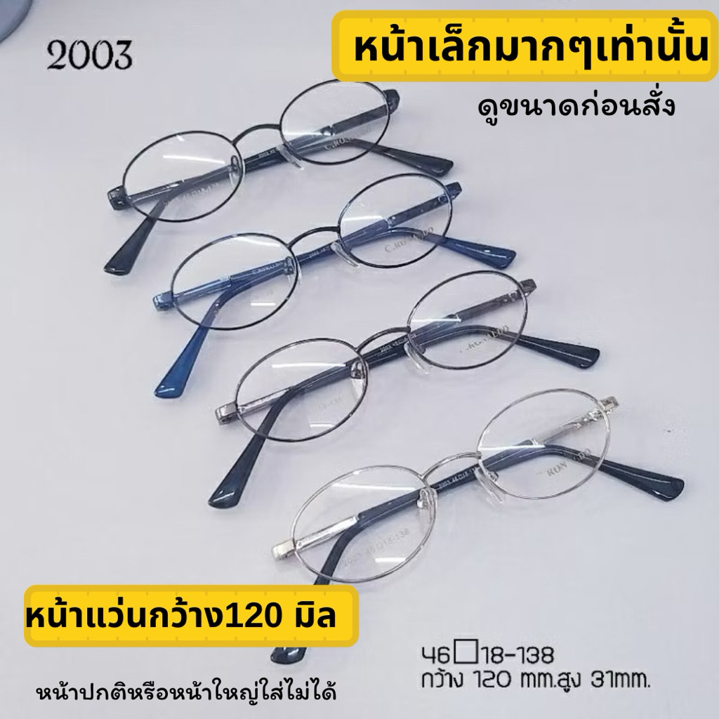 กรอบแว่นตา 2003 แว่นสายตา ทรงรีขาสปริง หน้าเล็กเท่านั้น สำหรับตัดเลนส์