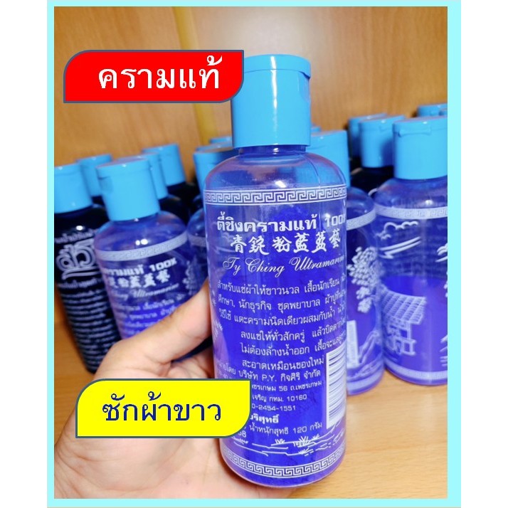 ครามผงแท้ ตราตี้ชิง 120กรัม แพ็ค3ขวด (ครามผงตี้ชิง)
