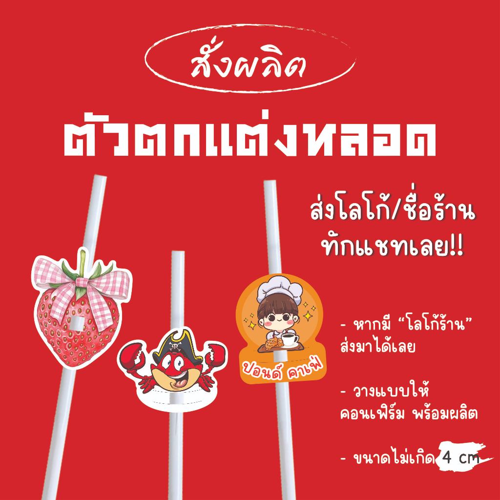 สั่งทำ !!! ตกแต่งหลอดกาแฟ ปลอกหลอด โลโก้ร้าน ตัดได้ทุกทรง ขั้นต่ำ 100 ชิ้น